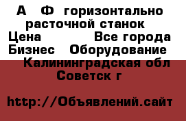 2А622Ф1 горизонтально расточной станок › Цена ­ 1 000 - Все города Бизнес » Оборудование   . Калининградская обл.,Советск г.